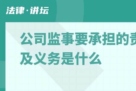 劳务公司监事承担什么责任