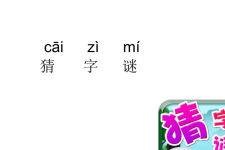 小小一把伞猜字谜