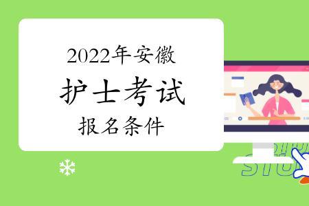 安徽省主管护师报考条件