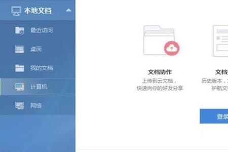 金山文档怎么转换成Word文档