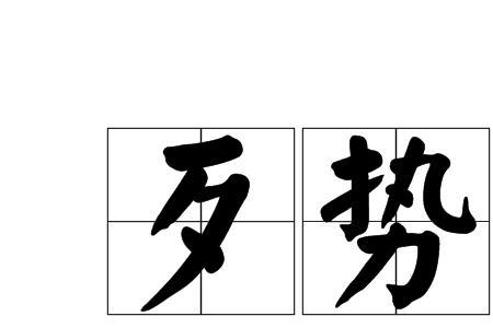 四川话sei意思