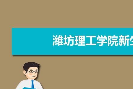 潍坊理工学院初中毕业能上吗