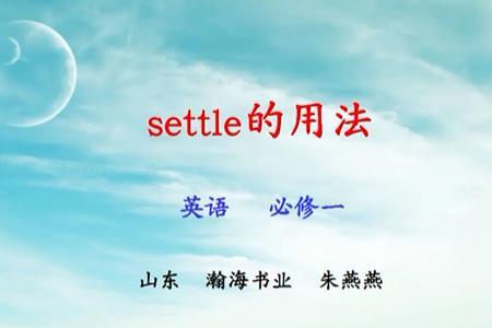 settle的副词形式