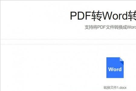 word转换pdf也需要精准转换么