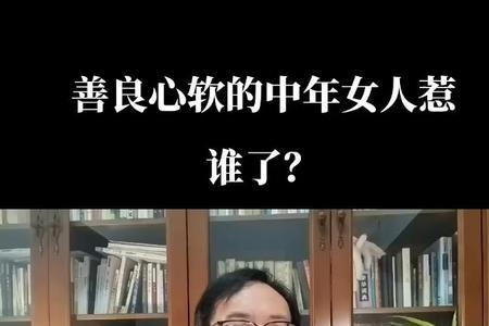 为什么心软善良女人都过不好