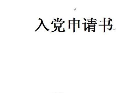 入党申请书交到村委会后流程