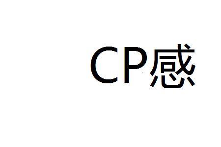 cp感超强是什么意思