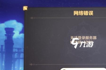 网络异常700是什么意思