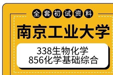 南京工业大学材料考研好考吗