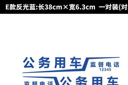 私家车贴公务用车字样犯法吗