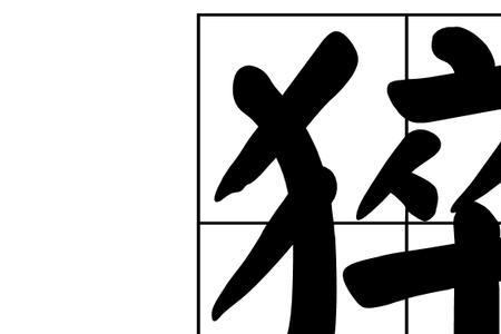 猝的同音字