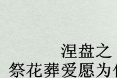 葬爱的繁体字是如何写的