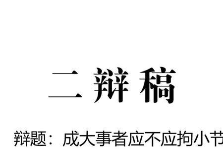 成大事者不拘于小节怎么回复