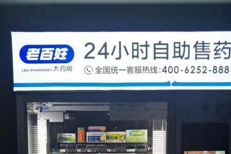 中北镇24小时药店