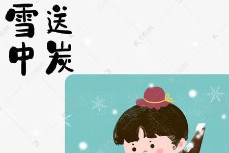 雪里送炭的反义词