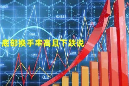 一天换手率高30%说明什么