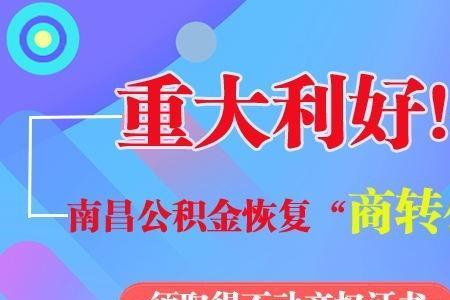 抚州公积金能在南昌商转公吗