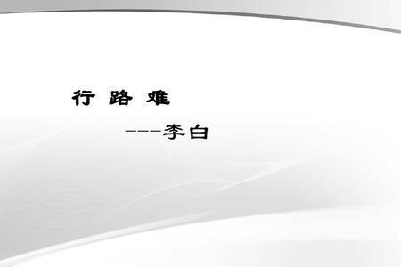 行路难李白是碧溪上还是坐溪上