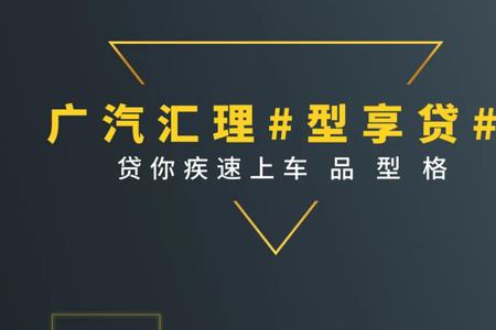 广汽汇理提前还款流程