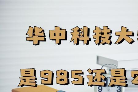 上海科技大学是985还是211