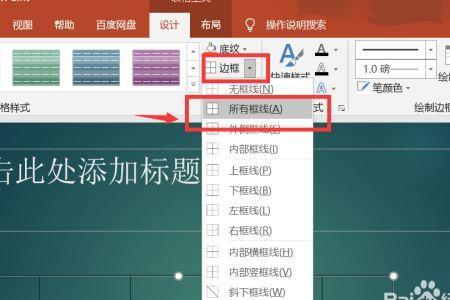 ppt表格边框怎么设置不了颜色