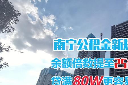 南宁公积金每月交240可以贷多少