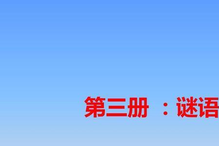 谜语月亮半边脸的谜底是什么