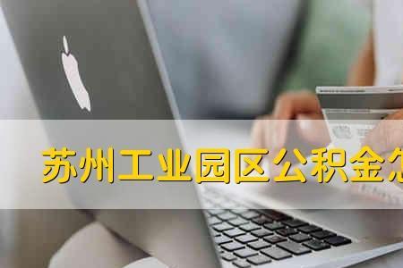 苏州公积金不离职可以取吗