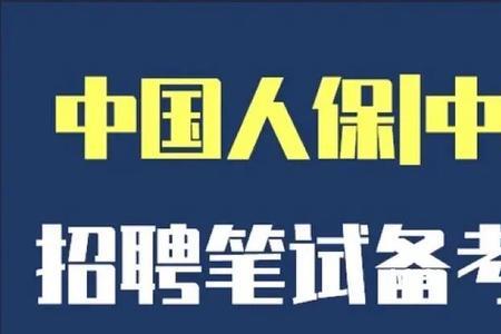 人保财险社招好还是校招好