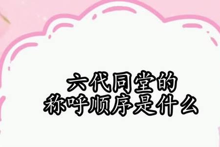 相隔六代怎么称呼