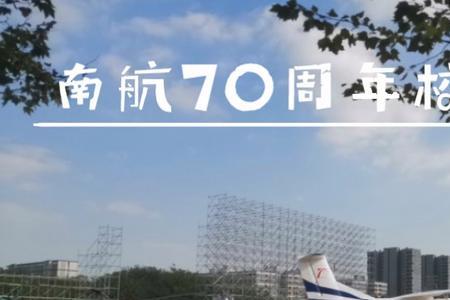 南航70周年校庆演出节目单