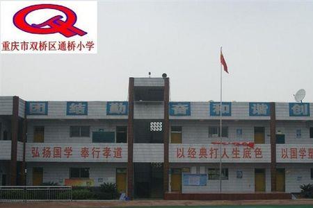 长寿桥小学怎么样