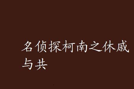 休戚与共与休息与共的区别