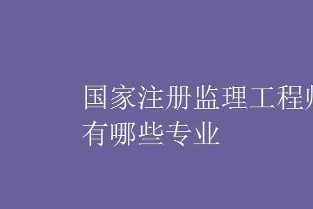 安全监理工程师如何保护自己