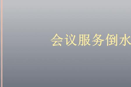 开会时后面听众什么时候倒水