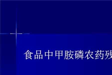 甲胺磷在果树残留多长时间