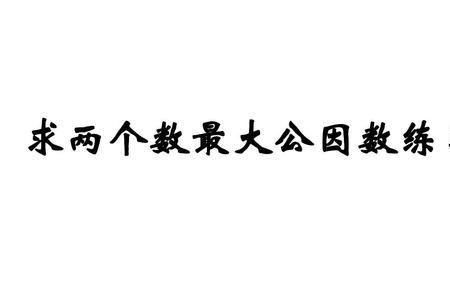 一个数的最大因数是它本身对吗