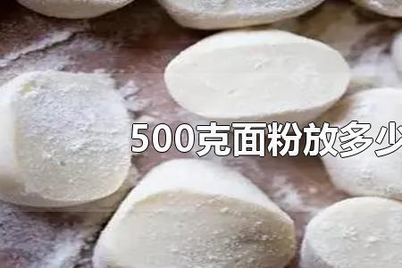 50个饺子皮需要多少面粉