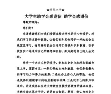 国家助学金结束语感谢怎么写