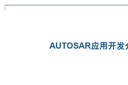 autosar是哪个公司