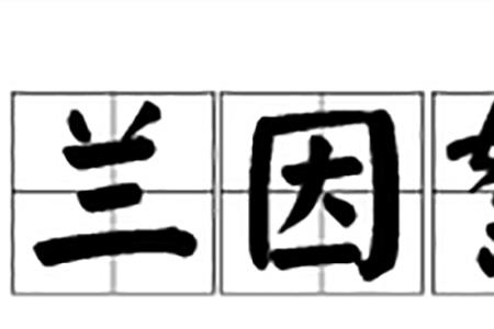 类似兰因絮果的词