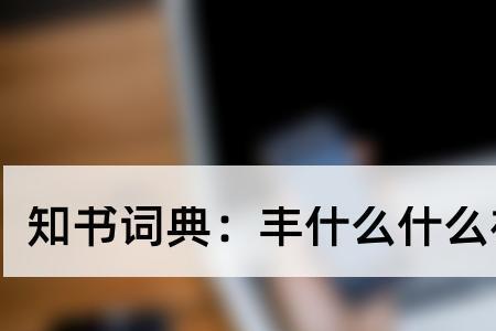 以丰字开头的名句或成语