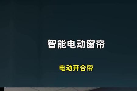 乐屋电动开合帘声音怎么调小