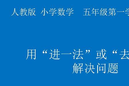 除法进一法和去尾法的口诀