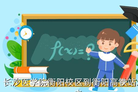 衡阳高铁学院就业难不