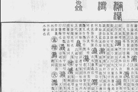 灏可以拆分成哪些字