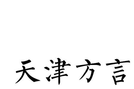 但求是哪个地方的方言