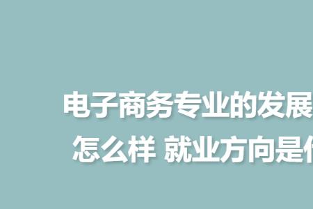 初中毕业学习电子商务有前途吗