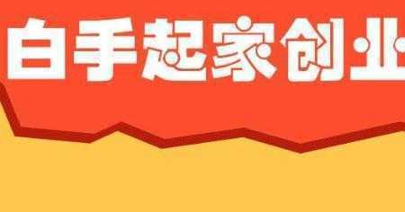 白手起家创业最佳方法