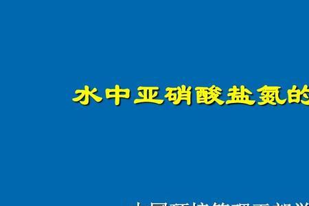 亚硝酸盐产生时间表